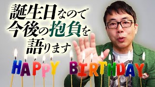 今日は誕生日なので、今後の抱負を語ります。｜上念司チャンネル ニュースの虎側