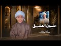 جنون العشق | بصوت المبدع غيث المزروعي - كلمات صقـر المزروعي