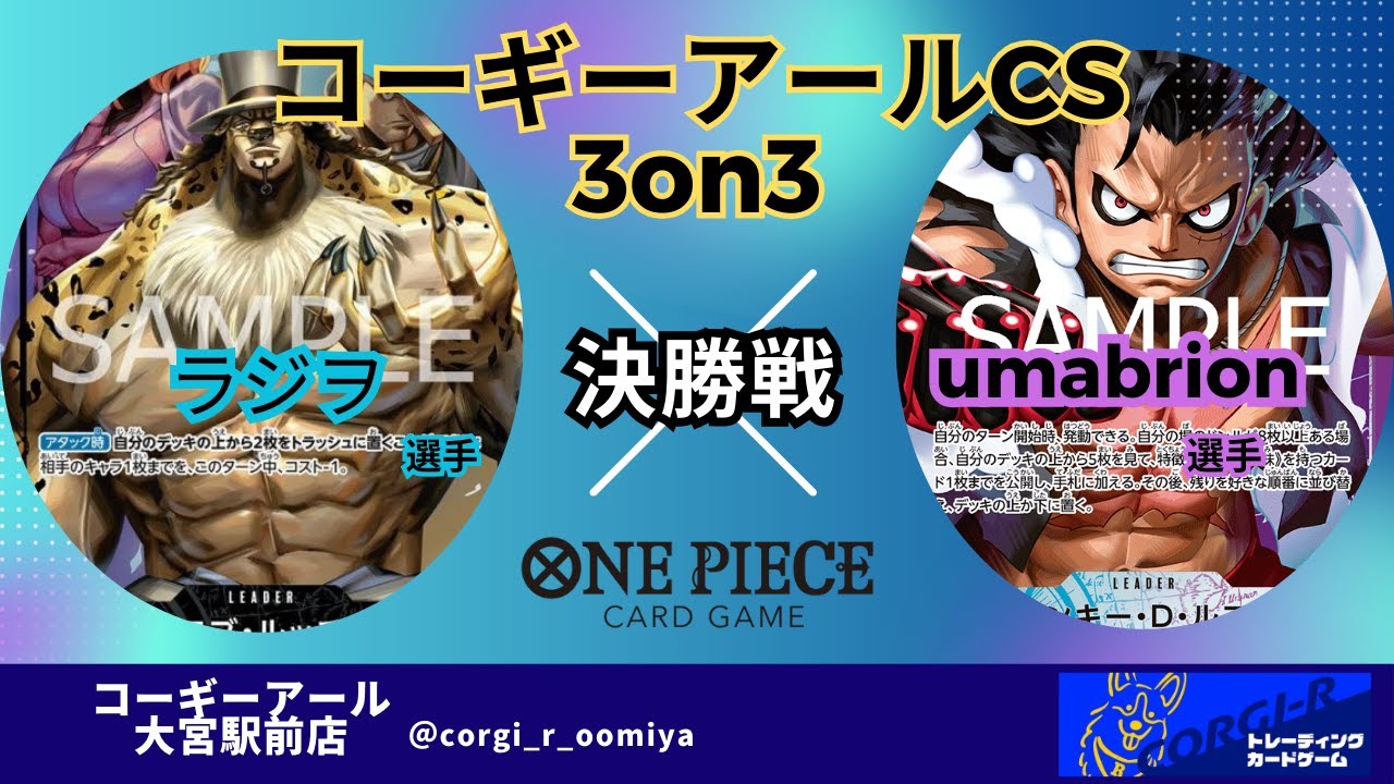 【コーギーアールCS 3on3】　3/1　決勝戦　黒ルッチ（ラジヲ選手）VS　青紫ルフィ（umabrion選手）