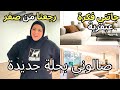 الصالون تبدل كيجاكم الجديد رجعت كلشي ورجعنا من الصفر درت بكلامكم شوفو باش ختمتها 