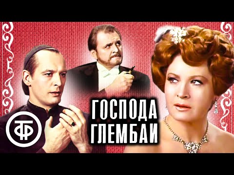 Господа Глембаи. Театр им. Евг. Вахтангова (1979)