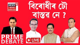 Prime Debate | ঘনে ঘনে সলনি হৈছে নিৰ্বাচনী সমীকৰণ। কি হ'ব ফলাফল?| Loksabha Election |