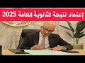 عاجل بشأن اعتماد نتيجة الثانوية العامة 2025 واعلان قائمة اوائل الثانوية العامة 2025 عاجل بشأن اعتماد نتيجة الثانوية العامة 2025 واعلان قائمة اوائل الثانوية العامة 2025