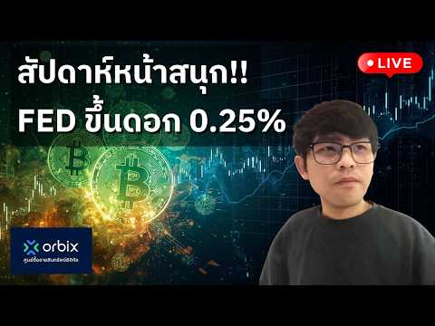 [🟢 LIVE] สัปดาห์หน้าสนุก FED เตรียมขึ้นดอก 0.25% #orbix #Sep07