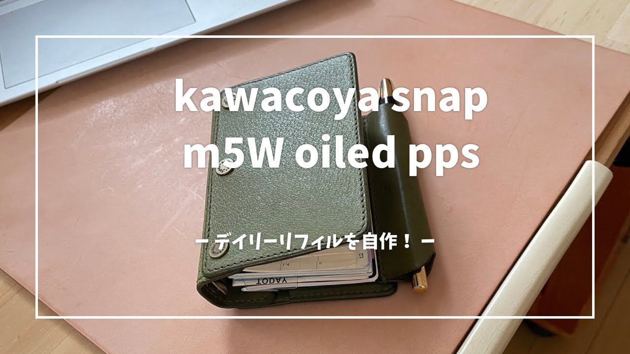【中身パラパラ】kawacoya のM5システム手帳にデイリーリフィルを自作