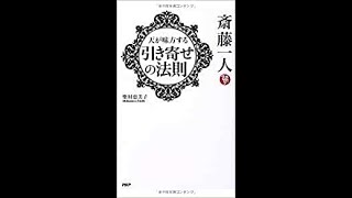 【斎藤一人】【書籍を通して】139  天が味方する「引き寄せの法則」  柴村恵美子