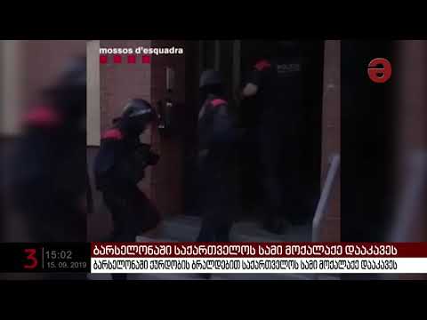 ბარსელონაში საქართველოს სამი მოქალაქე დააკავეს
