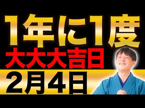 【超重要】2023年の金運を設定する超重要日！特別なアレで蓄財運をアップ”立春×巳の日”【2月4日】