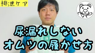 【排泄ケア】尿漏れの要因とオムツの履かせ方