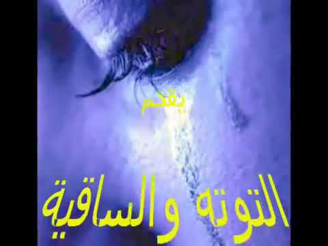 عبد الحليم حافظ التوته والساقيه