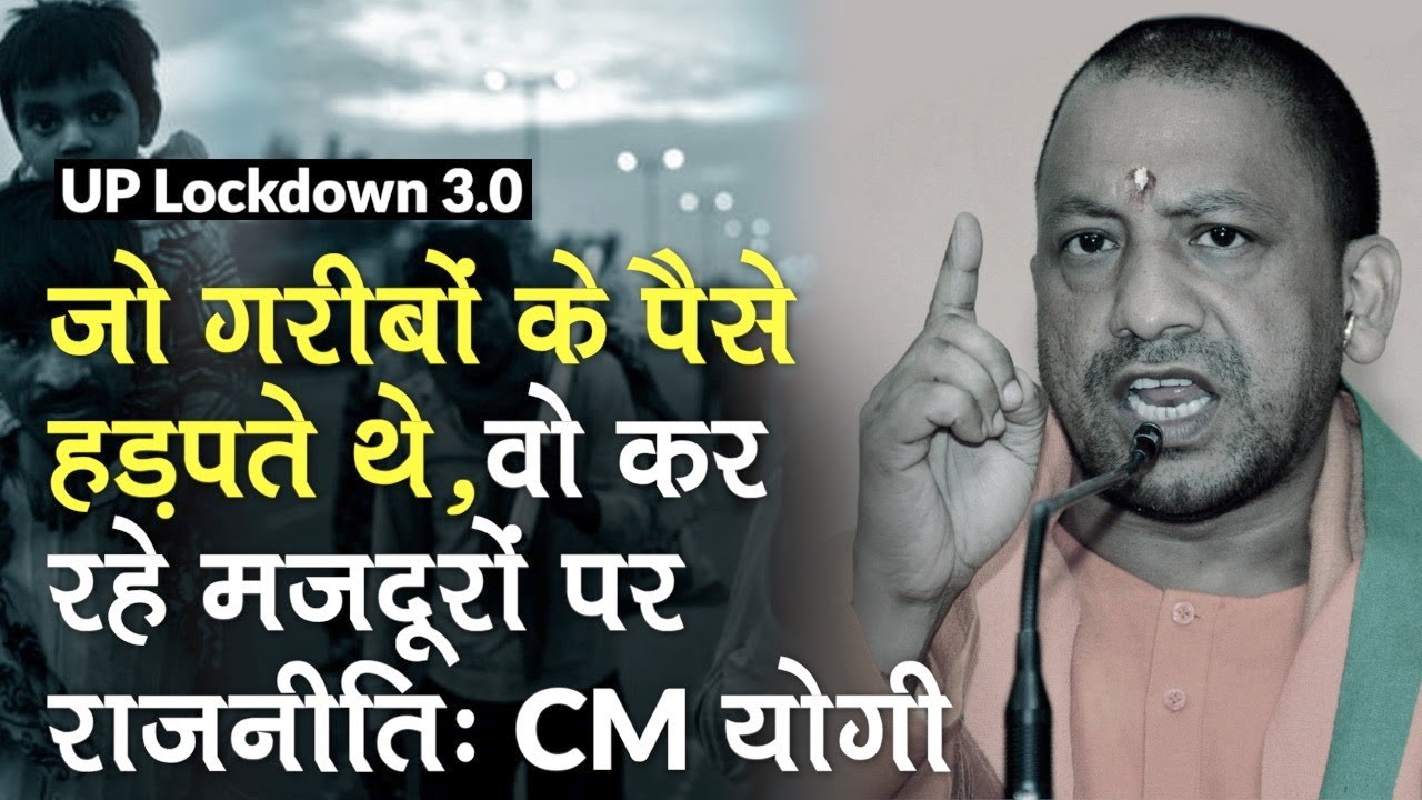 Lockdown 3.0: Yogi का Opposition पर निशाना, "मजदूरों का पैसा हड़पने वाले कर रहे Politics"