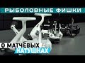 Дмитрий Борсук о матчевых катушках! Рыболовные фишки с чемпионом Украины по поплавочной ловле!