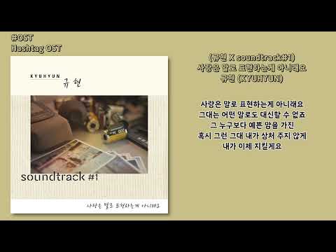 OST 규현 KYUHYUN 사랑은 말로 표현하는게 아니래요 규현 X Soundtrack 1 가사 Lyrics