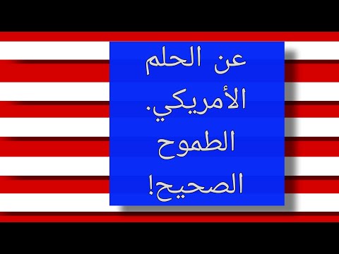 عن الحلم الأمريكي الطموح الصحيح عن الثامنة
