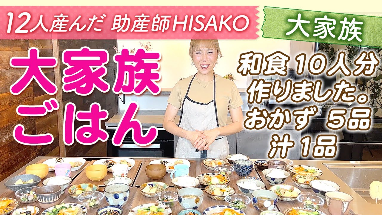 【大家族ごはん】和食10人分作りました。おかず 5品汁1品 大家族