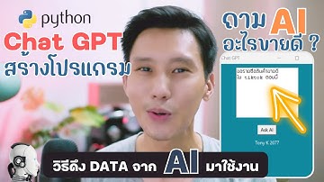 สร้างโปรแกรมดึงข้อมูลจาก AI Chat GPT มาใช้งาน | Tony K 2077 | ทักษะอนาคต