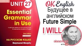 Unit 27 Простое будущее в английском - Future Simple (I will do) | OK English Elementary