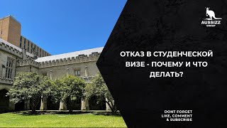 Отказ в студенческой визе - почему и что делать?