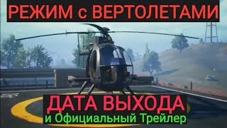 Дата Выхода Режима с Вертолетами, Официальный Трейлер и детальный обзор