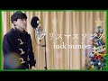 クリスマスソング / back number【covered by TOSHIMITSU】