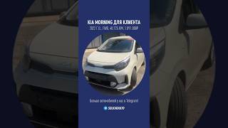 KIA MORNING // Авто из Южной Кореи!