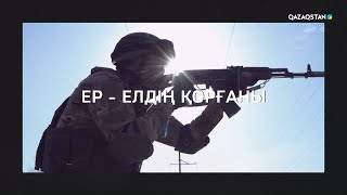 «Өзекті». «Ер - елдің қорғаны»