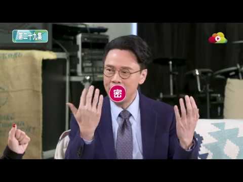 《大開眼界》第29集精華