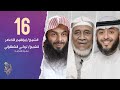 الحلقة السادسة عشر برنامج وسام القرآن الموسم الثاني الشيخ إبراهيم الأخضر فهد الكندري الحلقة السادسة عشر برنامج وسام القرآن الموسم الثاني الشيخ إبراهيم الأخضر فهد الكندري