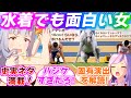 史実ネタを拾ったりハジけたり色々とやりたい放題の水着ゴルシに震撼するみんなの反応集【ウマ娘プリティーダービー】【ゴールドシップ】