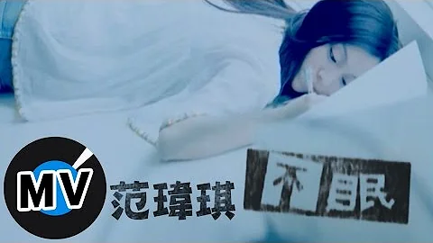 范玮琪 Christine Fan - 不眠 (官方版MV) - 天天要闻