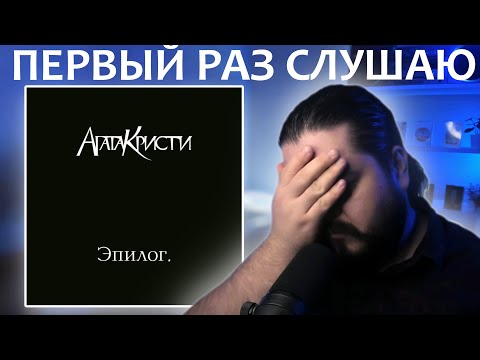 Первый раз слушаю Агата Кристи Эпилог 2010