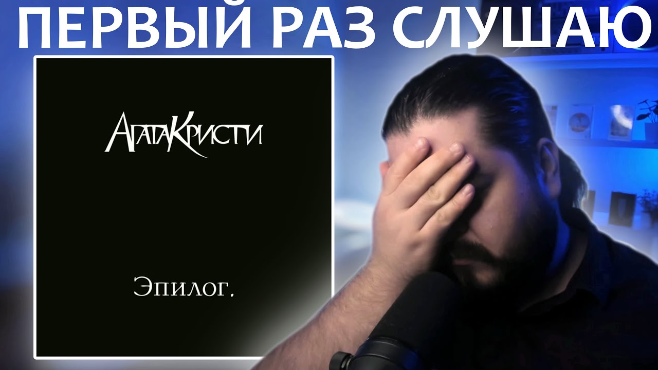 Первый раз слушаю Агата Кристи Эпилог 2010 - YouTube