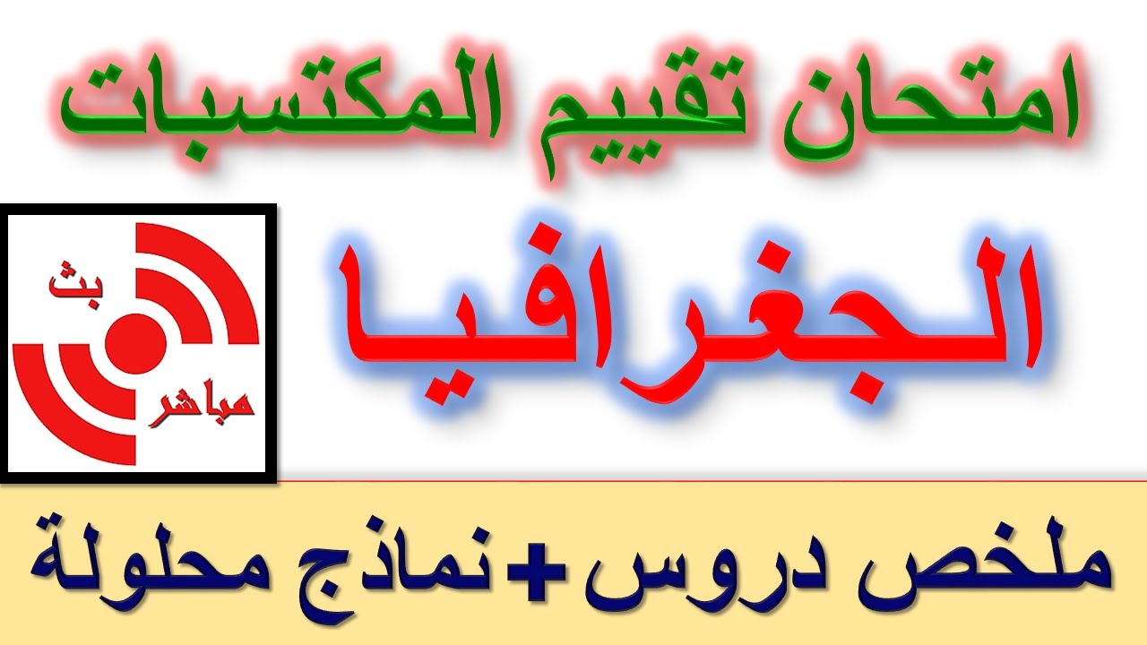 امتحان تقييم المكتسبات في الجغرافيا ملخص دروس + مراجعة و نماذج محلولة