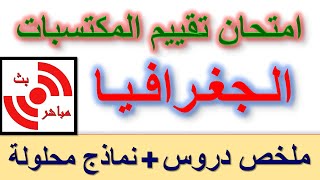 امتحان تقييم المكتسبات في الجغرافيا ملخص دروس + مراجعة و نماذج محلولة