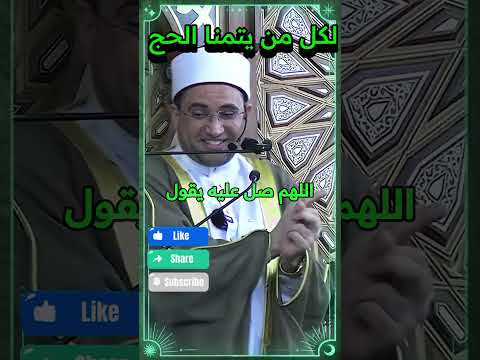 لكل من يتمنى الحج ولا يستطيع 3 أدعية لتيسير الحج الشيخ أحمد البصالي أدعية الحج