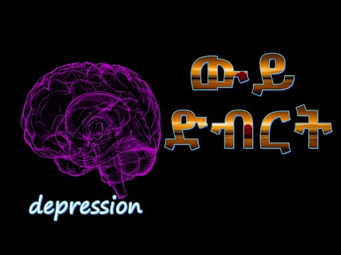 ቪዲዮ: ከድብርት እንዴት እንደሚድን