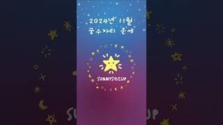 2024년 11월 궁수자리 운세 #별자리 #운세 #양자리 #황소자리 #쌍둥이자리 #게자리 #사자자리 #처녀자…