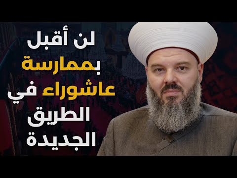 بدك تضرب طرابلس بالكيماوي الشيخ حسن مرعب دمشق للسنة والرجال يقرب روح ألطم بمناطقك هؤلاء قتلة الحسين