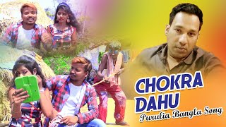 Purulia Bangla Song - Chokra Dahu | Bhola Das | Shiva Music Amar Bangla