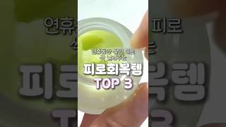 긴 연휴 수고한 나에게 주는 선물 🎁#관리템 #피로회복