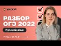 Разбор ОГЭ 2022 по русскому языку | Русский язык ОГЭ 2022 | Умскул