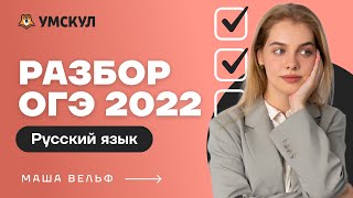 Разбор ОГЭ 2022 по русскому языку | Русский язык ОГЭ 2022 | Умскул