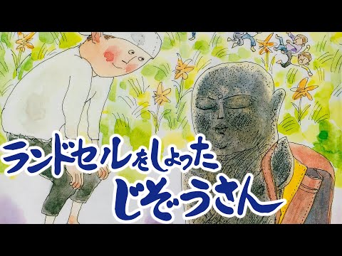 スイミー朗読動画絵本 ランドセルをしょったじぞうさん Youtube