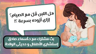 زيادة اللبن مع الصيام| د.أسماء صادق إستشارى طب الأطفال و الرضاعة الطبيعية