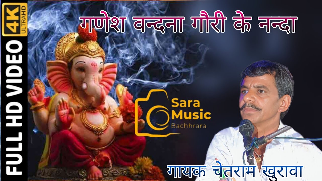 Ganesh vandna || गणेश वन्दना || गौरी के नन्दा गजानंद बहुत सुंदर गणेश जी का भजन गायक चेतराम जी खुरावा