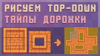 Рисуем тайлы дорожки