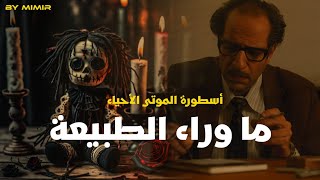 3 - رواية ما وراء الطبيعة ( الموتى الأحياء ) : بالدارجة المغربية. screenshot 2