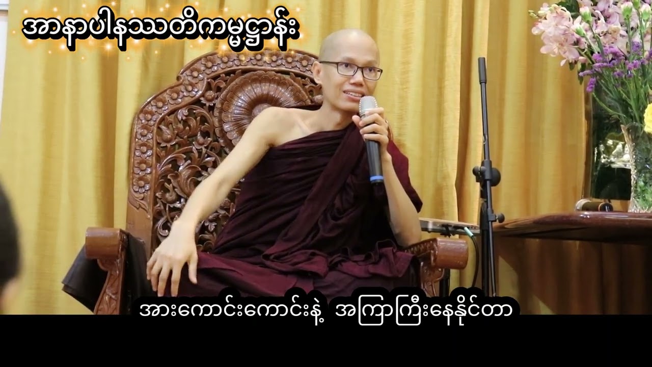 #အာနာပါနဿတိကမ္မဋ္ဌာန်း  #အရှင်ဇနကာဘိဝံသ_ဖားအောက်