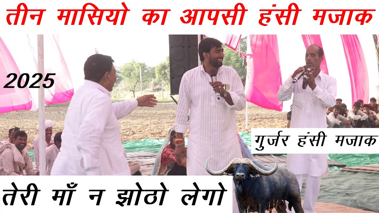 तीन मासियो का आपसी हंसी मजाक | तेरी माँ न झोठो लेगो | गुर्जर हंसी मजाक 2025 | प्रोग्राम रवा (खेतड़ी)