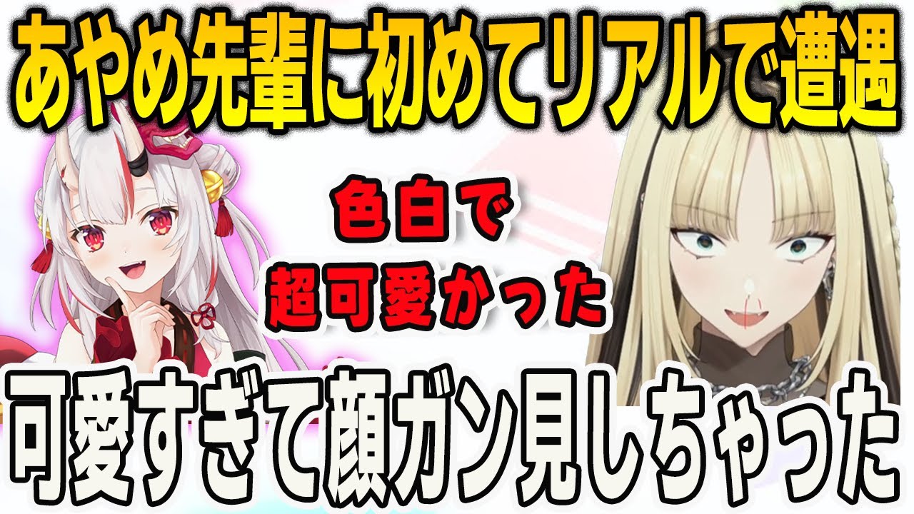 初めてリアルであやめ殿と会ったニコ！あまりの可愛さに顔をガン見してしまった【⻁⾦妃笑⻁/FLOWGLOW/ホロライブ/切り抜き】